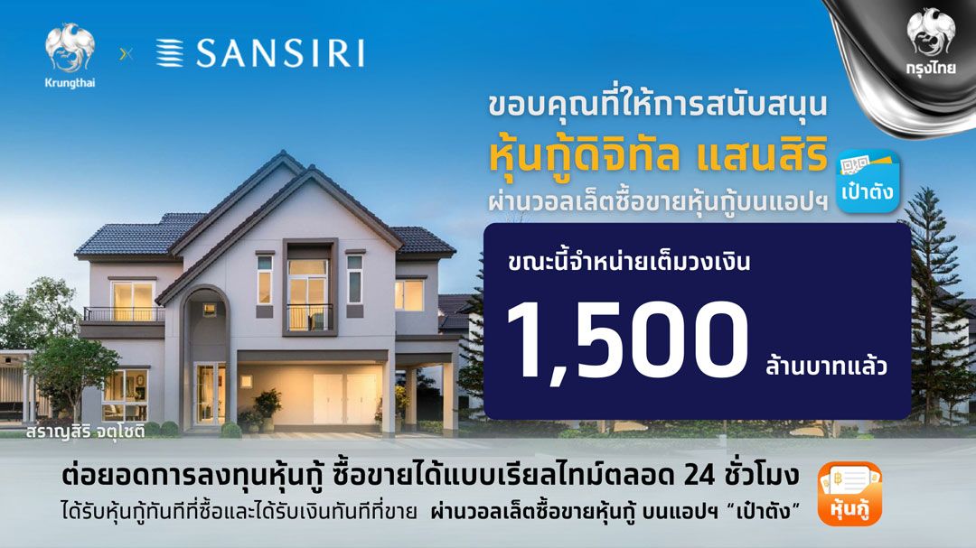 ‘หุ้นกู้ดิจิทัลแสนสิริ’ จองซื้อเต็มจำนวน 1.5 พันล้านบาทบนแอปฯเป๋าตัง