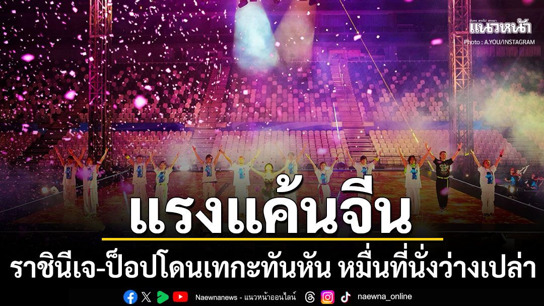 แรงแค้นจีน ราชินีเจ-ป็อปโดนเบรกการแสดงในเซี่ยงไฮ้ เดินหน้าโชว์ต่อแม้ไร้เงาผู้ชม
