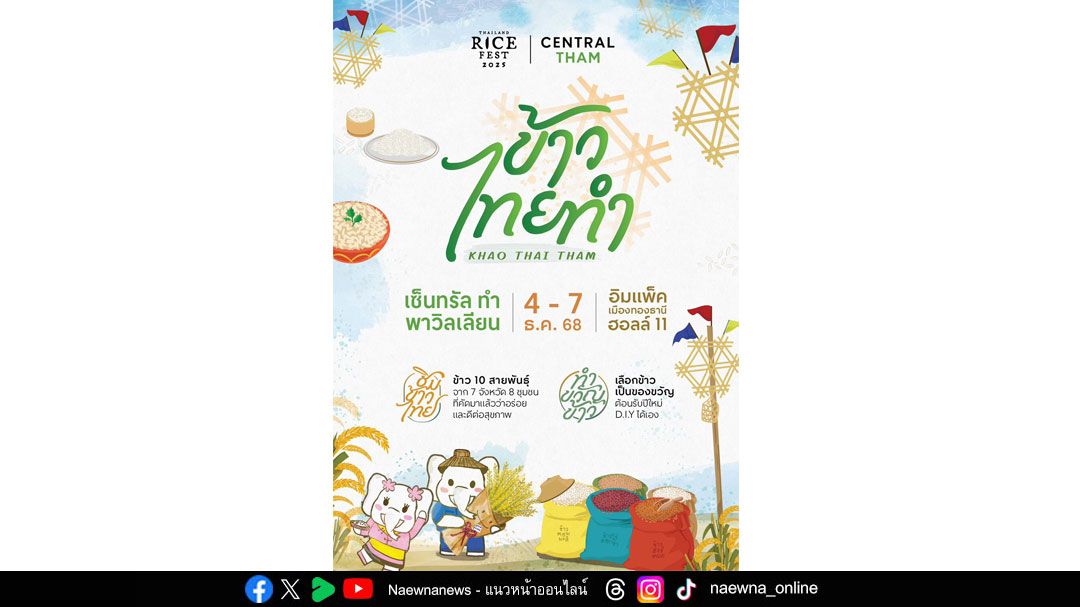 4 - 7 ธันวาคม 2568 พบกับงานเทศกาลข้าวที่ใหญ่ที่สุดในไทย  รวบรวมข้าวหลากหลายสายพันธุ์จากทั่วประเทศ ในงาน ‘Thailand Rice Fest 2025’  อิมแพ็ค เมืองทองธานี ฮอลล์ 11