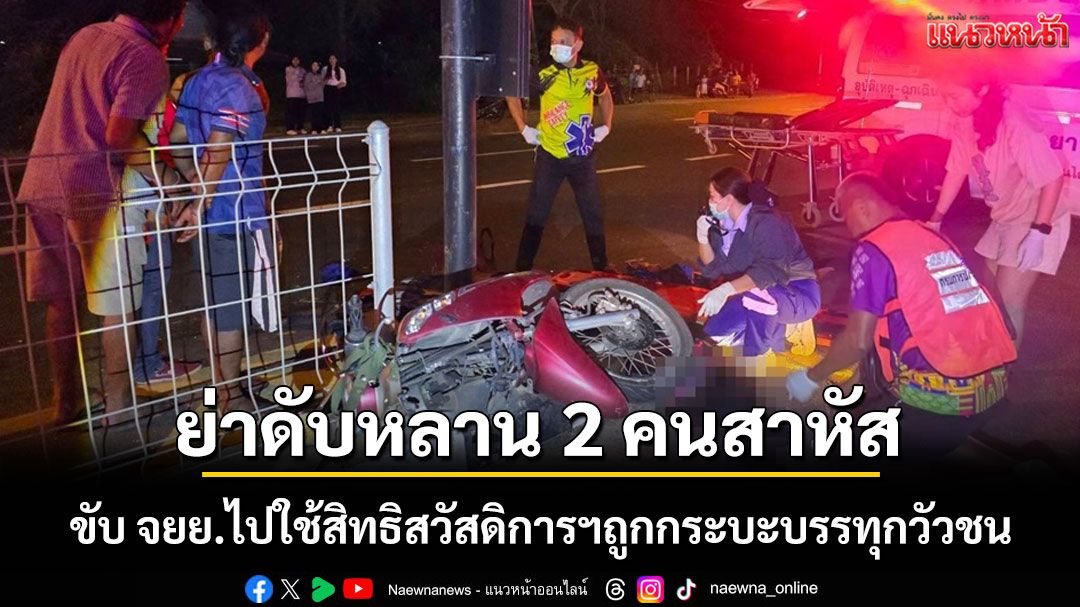 ย่าพา 2 หลานซ้อน จยย.ไปใช้สิทธิสวัสดิการฯถูกกระบะบรรทุกวัวชนย่าดับหลานสาหัส