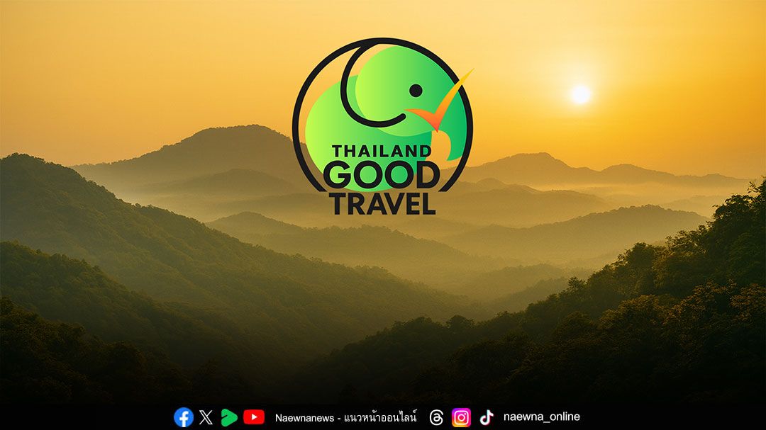 กรมการท่องเที่ยว ชูสัญลักษณ์ ‘Thailand Good Travel’ สร้างความเชื่อมั่นนักท่องเที่ยว ยกระดับมาตรฐานสู่สากล