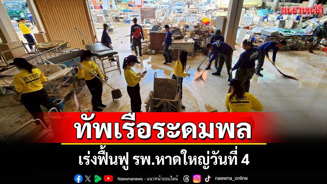 ทร.เดินหน้าฟื้นฟูโรงพยาบาลหาดใหญ่ ต่อเนื่องเป็นวันที่ 4 เร่งคืนศักยภาพให้เปิดบริการ ปชช.