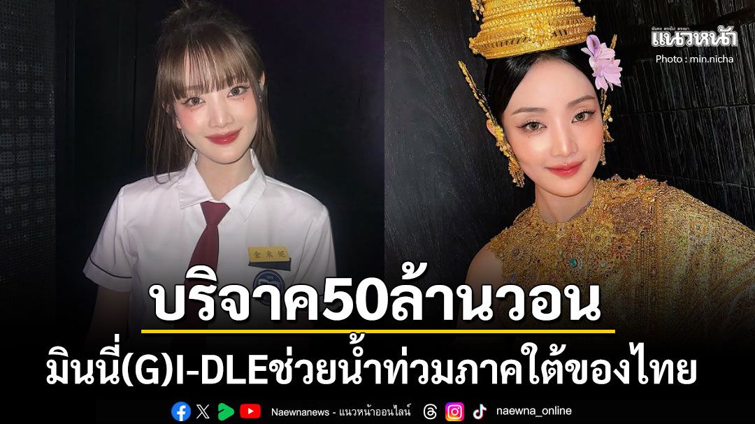 มินนี่(G)I-DLEบริจาค50ล้านวอนช่วยน้ำท่วมใต้ เจ็บปวดใจรู้ข่าวภัยพิบัติในเมืองไทย