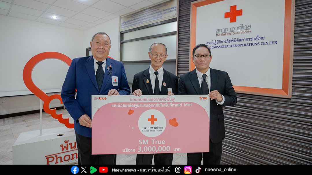 สานพลังกู้วิกฤตน้ำท่วม “SM True และ SUPER JUNIOR”  ส่งมอบน้ำใจสู่สภากาชาดไทย ช่วยเหลือ-ฟื้นฟูพื้นที่ประสบอุทกภัยภาคใต้ให้คนไทยกลับมายิ้มได้อีกครั้ง