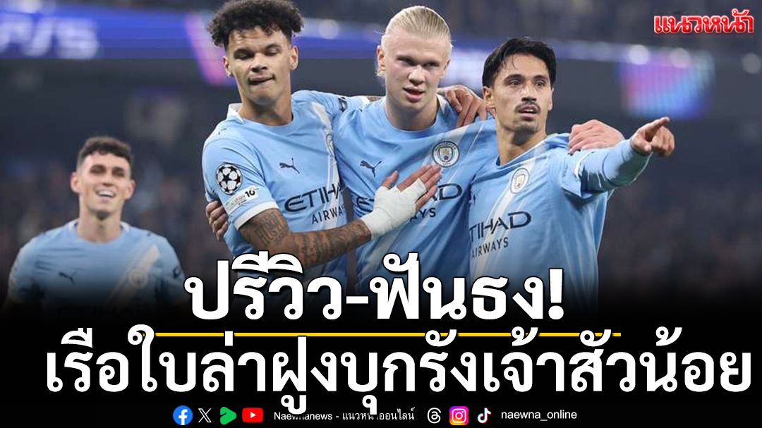 ปรีวิว-ฟันธง!เรือใบล่าฝูงบุกรังเจ้าสัวน้อย