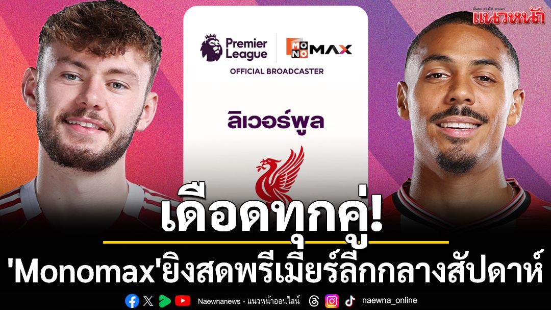 เดือดทุกคู่! 'Monomax'ยิงสดพรีเมียร์ลีกกลางสัปดาห์