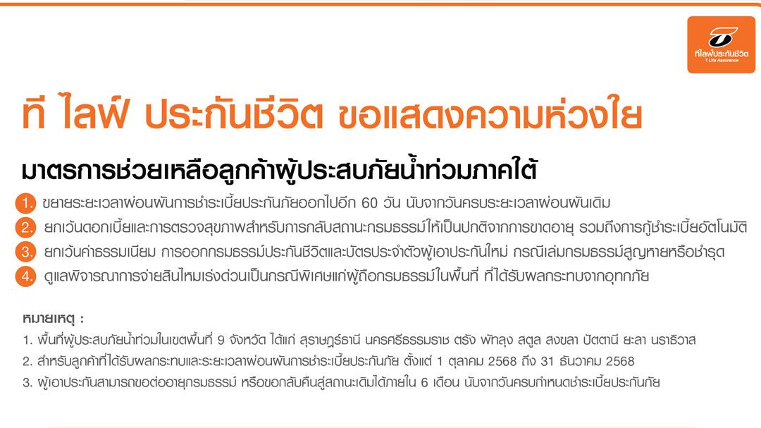 ทีไลฟ์ ประกันชีวิต ออกมาตรการช่วยเหลือลูกค้าผู้ประสบภัยน้ำท่วมภาคใต้