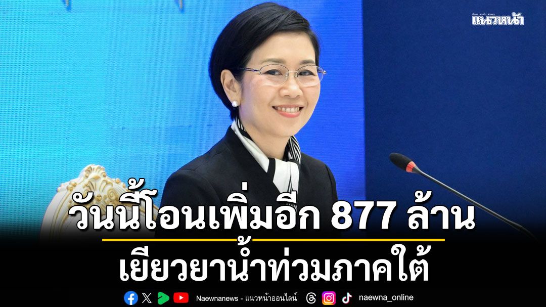 ‘ศป.กฉ.’ เผยวันนี้โอนเยียวยาน้ำท่วม เพิ่มอีก 877 ล้าน  ย้ำน้ำไฟใช้ได้ปกติภายในพรุ่งนี้