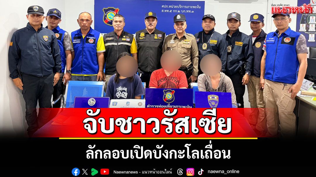 ตำรวจท่องเที่ยวเกาะพะงันบุกจับชาวรัสเซียลักลอบเปิดบังกะโลเถื่อน