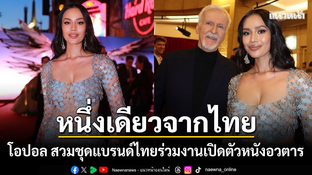 คนไทยคนแรก โอปอล สุชาตา สวมชุดแบรนด์ไทย ร่วมงานเปิดตัวภาพยนต์อวตาร