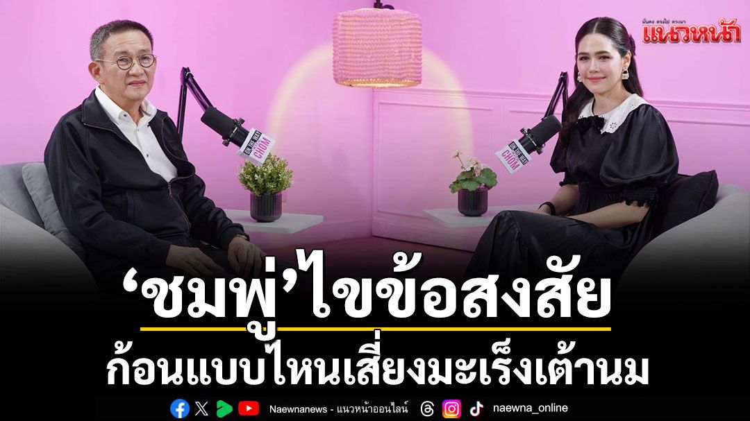 'ชมพู่'พาไขข้อสงสัย ก้อนแบบไหนเสี่ยงมะเร็งเต้านม บางก้อนไม่จำเป็นต้องผ่า!?