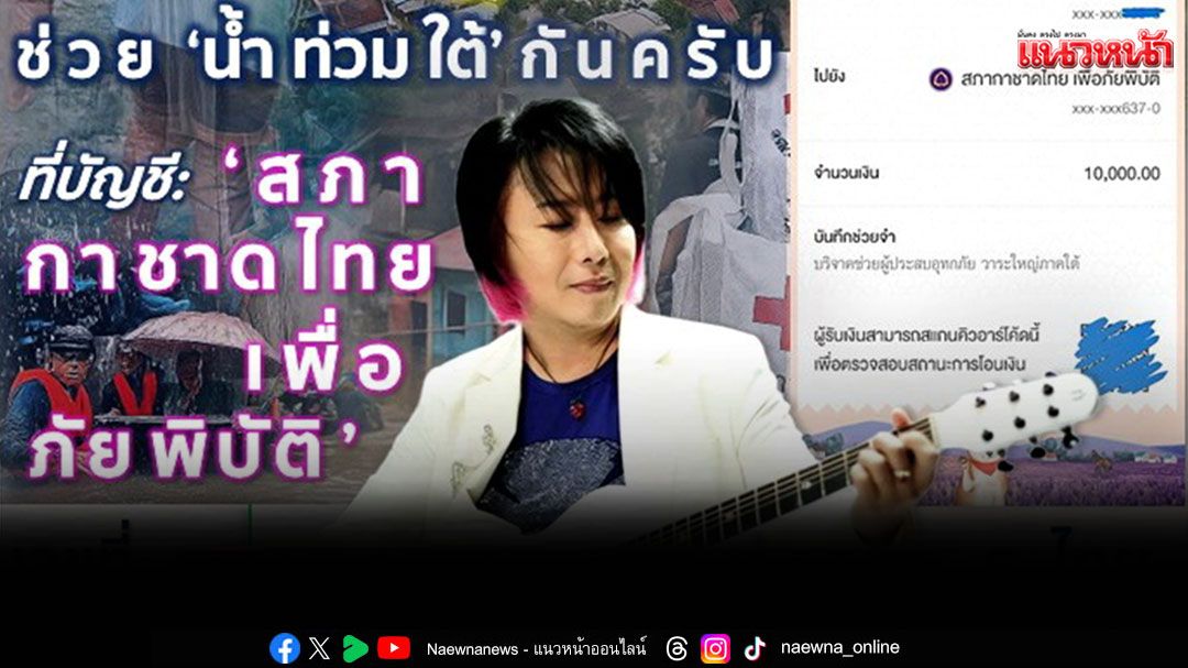 ‘ปอร์ กสิ’ ควัก 10,000 บ. ช่วยน้ำท่วมใต้ พร้อมชวนโซเชียลร่วมบริจาคตรง ผ่านสภากาชาดไทย