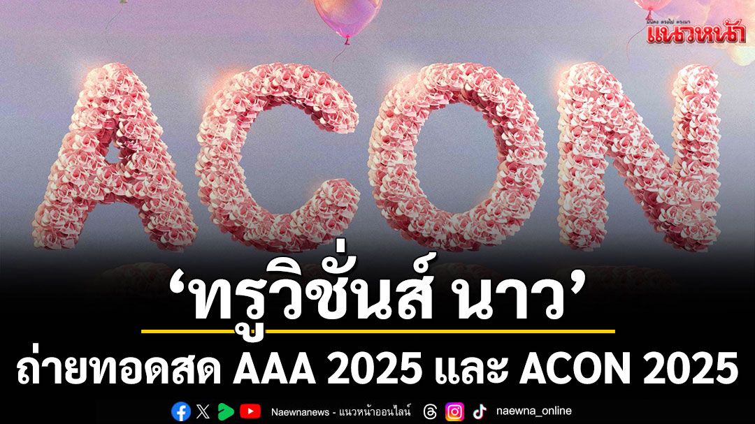 ไม่ต้องบินก็ฟินได้'ทรูวิชั่นส์ นาว'จัดเต็ม ถ่ายทอดสด AAA 2025 และ ACON 2025 ส่งตรงจากไต้หวัน 2 วันติด!