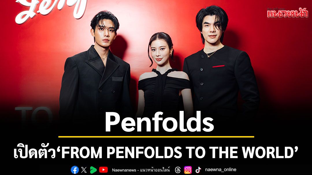 Penfolds เปิดตัว 'FROM PENFOLDS TO THE WORLD' แรงบันดาลใจจากไปรษณีย์ยุคคลาสสิก