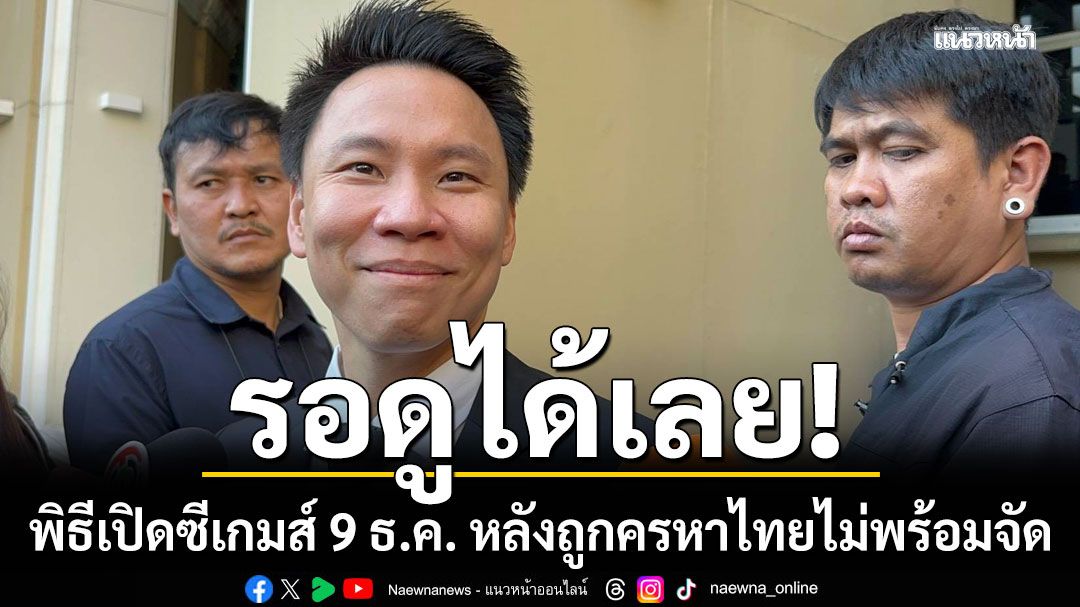 รมว.ท่องเที่ยว บอกให้รอดูพิธีเปิดซีเกมส์ 9 ธ.ค. หลังถูกครหาไทยไม่พร้อมจัด