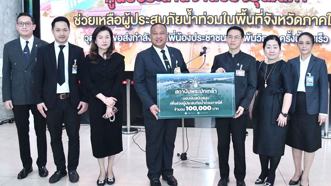 สถาบันพระปกเกล้า มอบ 1 แสน-สิ่งของ ช่วยผู้ประสบภัยน้ำท่วมภาคใต้