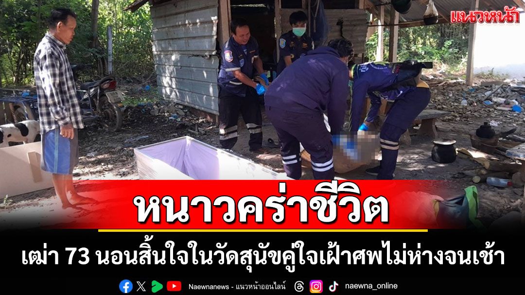 หนาวคร่าชีวิต! เฒ่า 73 นอนสิ้นใจในวัด สุนัขคู่ใจเฝ้าศพไม่ห่างจนรุ่งเช้ามาพระพบแจ้งกู้ภัย