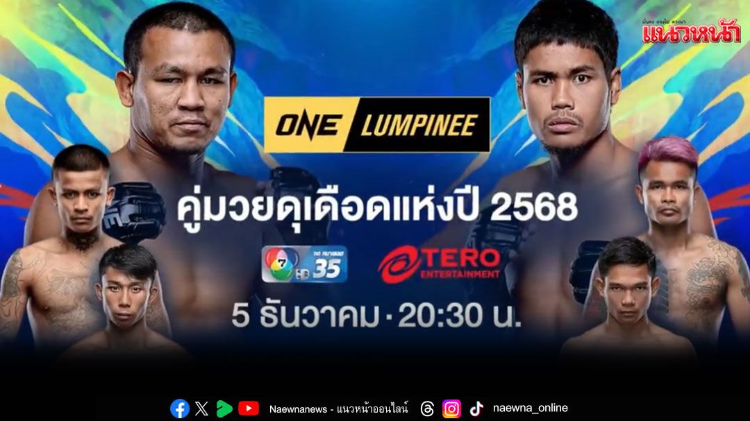 'ช่อง 7HD'การันตีความมันระดับโลก 'ONE ลุมพินี'รวมไฟต์เดือดแห่งปี