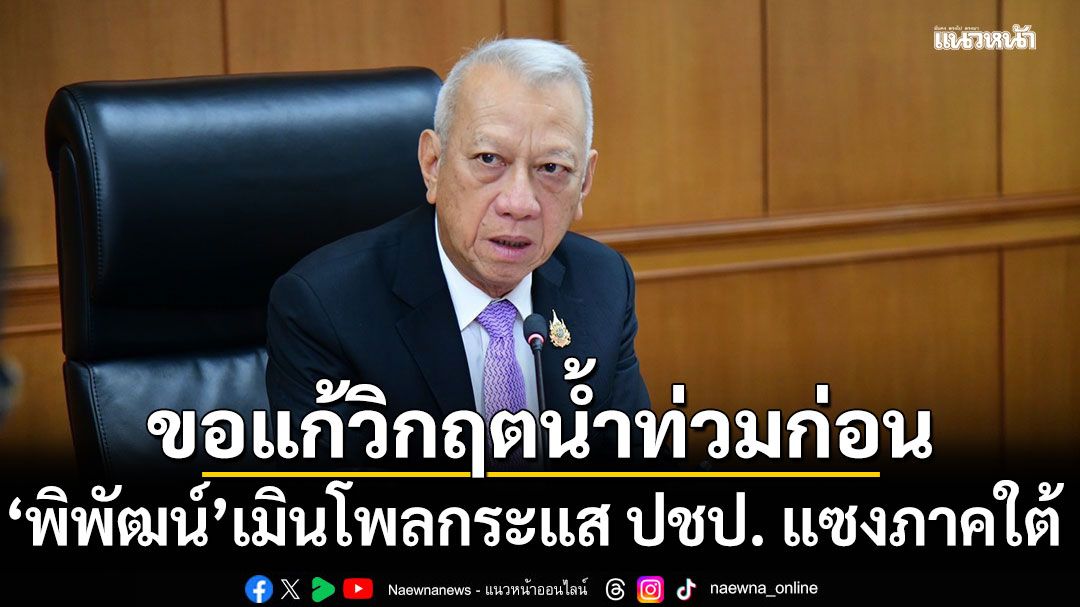 พิพัฒน์ เมินโพลกระแส ปชป. แซง มั่นใจฐานเสียงภาคใต้ยังดี ขอลุยแก้วิกฤตน้ำท่วมก่อน