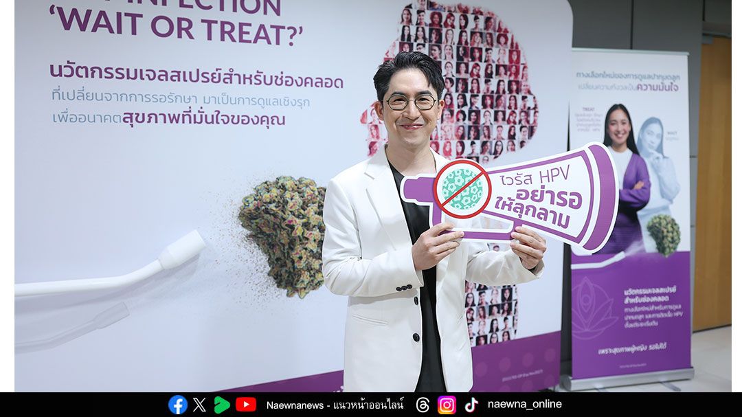 DKSH ชูแนวทางใหม่ดูแลเชิงรุกรักษา HPV ระยะเริ่มต้นและสุขภาพปากมดลูก