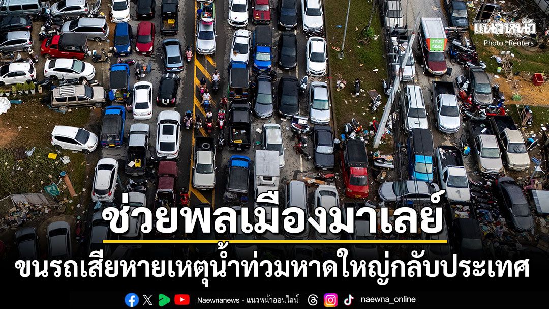 มาเลเซียระดมขนรถยนต์พลเมืองกลับประเทศ เสียหายจากเหตุน้ำท่วมหาดใหญ่