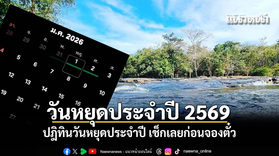 มาแล้ว วันหยุดปี 2569 ดูก่อนตัดสินใจจองตั๋วหยุดยาว