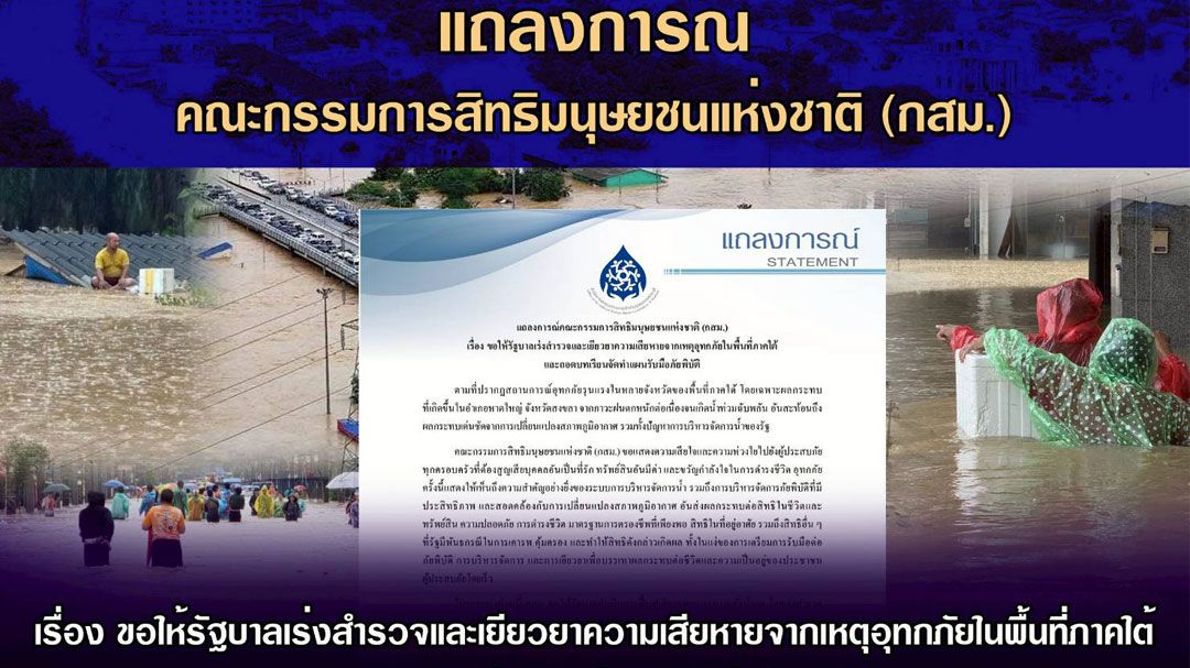 กสม.ขอรัฐเร่งเยียวยาความเสียหายจากเหตุน้ำท่วมภาคใต้ พร้อมถอดบทเรียนจัดทำแผนรับมือภัยพิบัติ