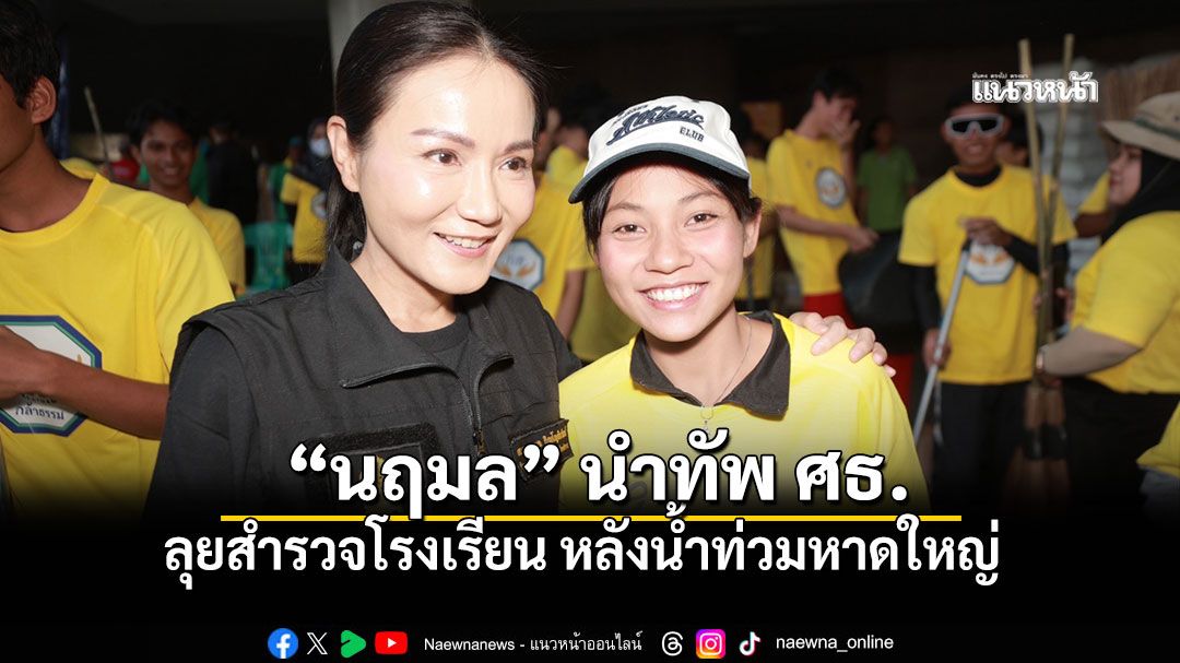 นฤมล นำทีม ศธ.ตรวจโรงเรียนหาดใหญ่หลังน้ำท่วมหนัก พร้อมส่งทีมอาชีวะ Fix It ช่วยซ่อมไฟบ้านเรือน ปชช.