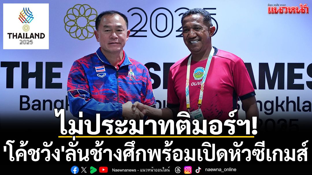 ไม่ประมาทติมอร์ฯ! 'โค้ชวัง'ลั่นช้างศึกพร้อมเปิดหัวซีเกมส์