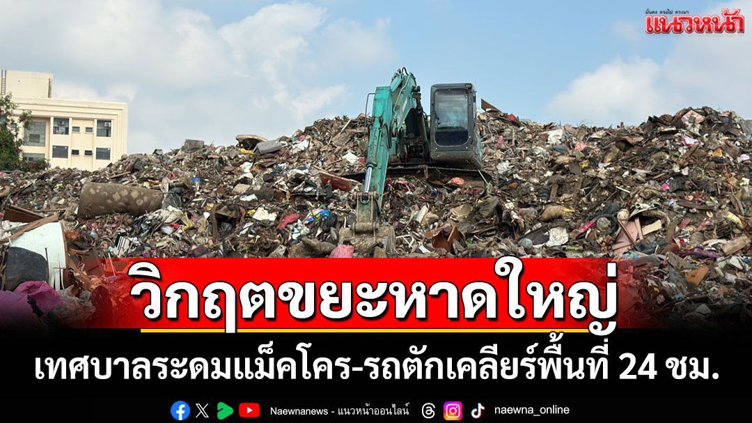 วิกฤตขยะหาดใหญ่หลังน้ำลด! กองเป็นภูเขาสูงท่วมแยกสะพานดำ เทศบาลระดมเคลียร์พื้นที่ 24 ชม.