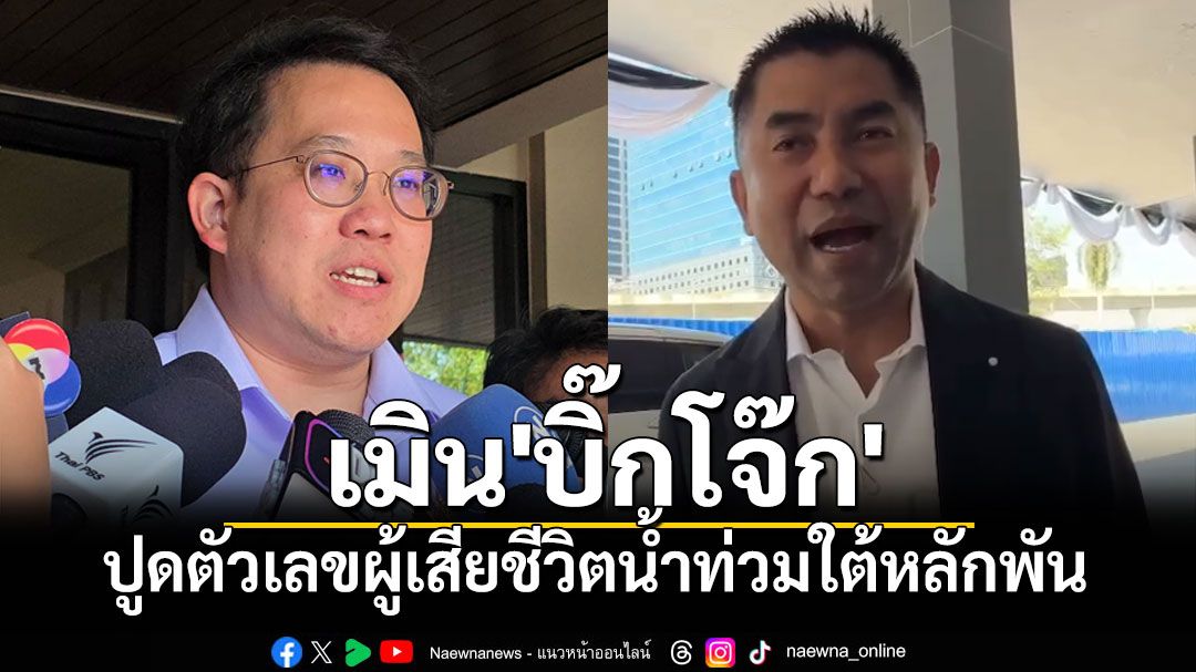 \'พัฒนา​\'เมิน​\'บิ๊กโจ๊ก\'ปูดตัวเลขผู้เสียชีวิตน้ำท่วมใต้หลักพัน​ บอก​หลักฐานชัดคือใบมรณะบัตร