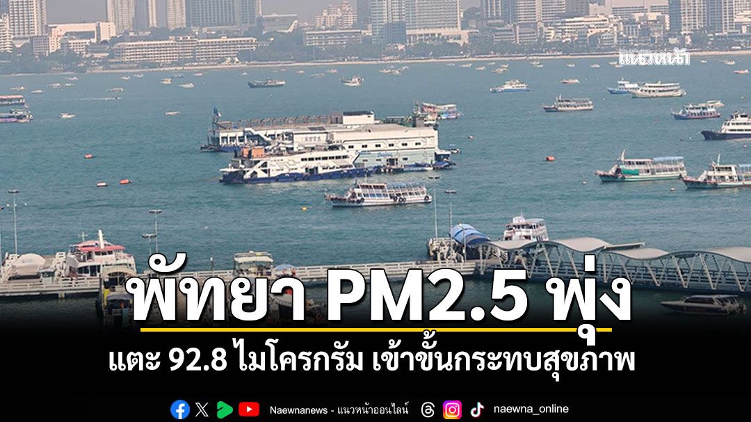 พัทยา PM2.5 พุ่ง! เช้านี้แตะ 92.8 ไมโครกรัม เข้าขั้นกระทบต่อสุขภาพ