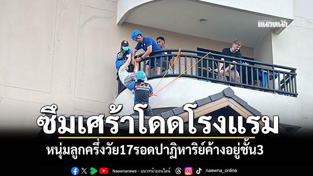 หนุ่มลูกครึ่งมาเลย์วัย17 ซึมเศร้าโดดโรงแรม รอดปาฏิหาริย์ค้างอยู่ชั้น3