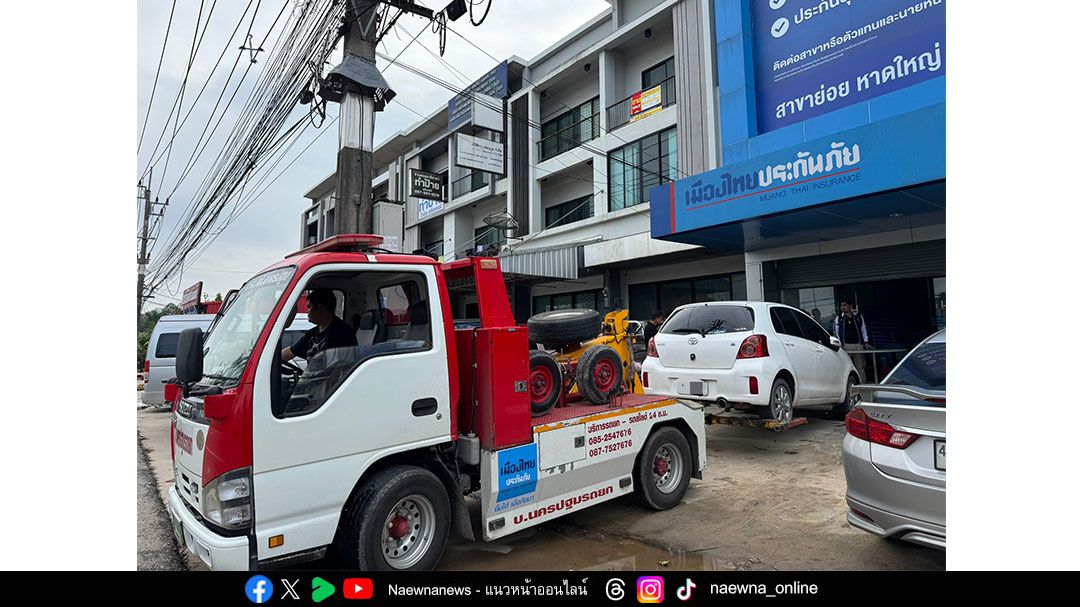 เมืองไทยประกันภัย ส่งรถยก รถลาก ลงพื้นที่หาดใหญ่ เร่งช่วยเหลือลูกค้า