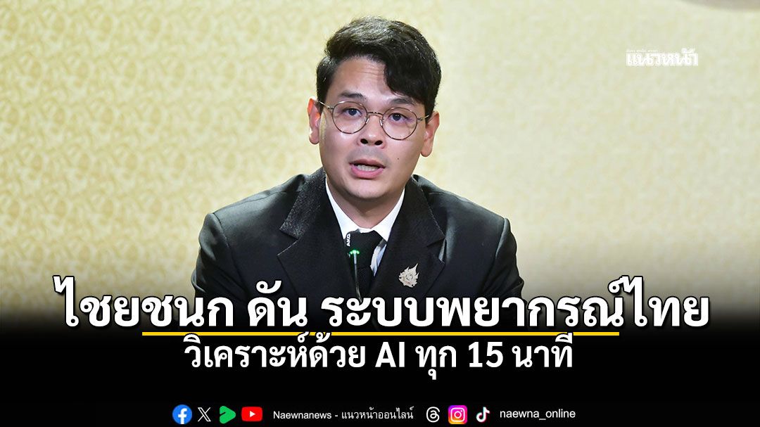 ไชยชนก จับมือ Tomorrow.io ดันระบบพยากรณ์ไทยเทียบโลก