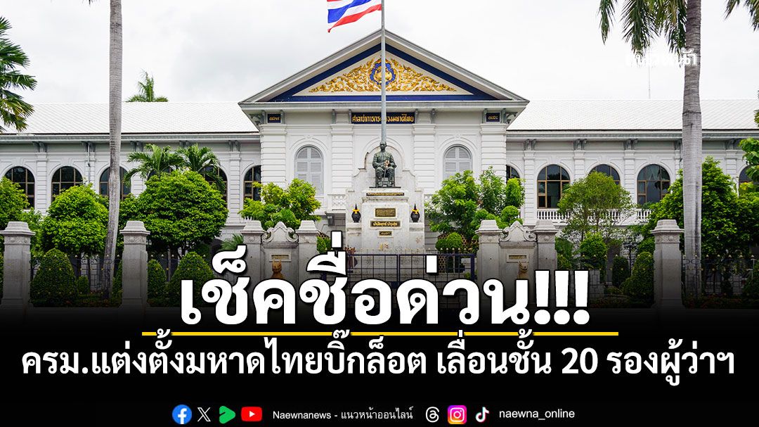 เช็คชื่อด่วน!!! ครม.แต่งตั้งมหาดไทยบิ๊กล็อต เลื่อนชั้น 20 รองผู้ว่าฯ