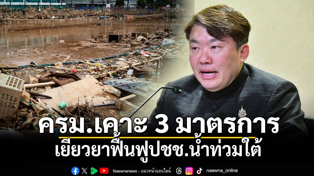 'ครม.'เคาะ 3 มาตรการช่วยน้ำท่วมใต้ พักชำระหนี้-สินเชื่อฟื้นฟูอาชีพ-สินเชื่อซ่อมแซมบ้าน