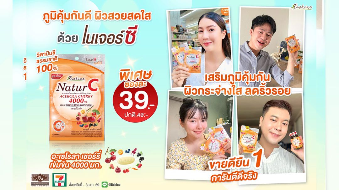 'บีไชน์ เนเจอร์ซี สูตรใหม่'ภูมิคุ้มกันดี ผิวสวยสดใส! พิเศษรับลมหนาวแบบซองเพียง 39 บาทที่เซเว่นฯทุกสาขา