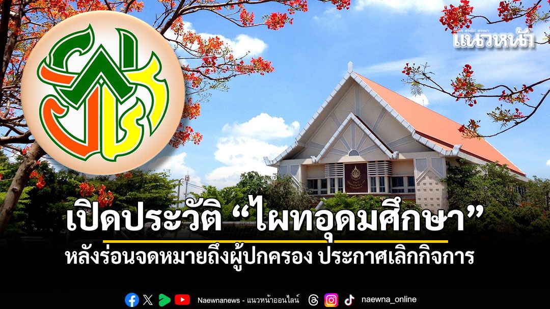 เปิดประวัติ โรงเรียนไผทอุดมศึกษา โรงเรียนดังย่านหลักสี่หลังไปต่อไม่ไหว