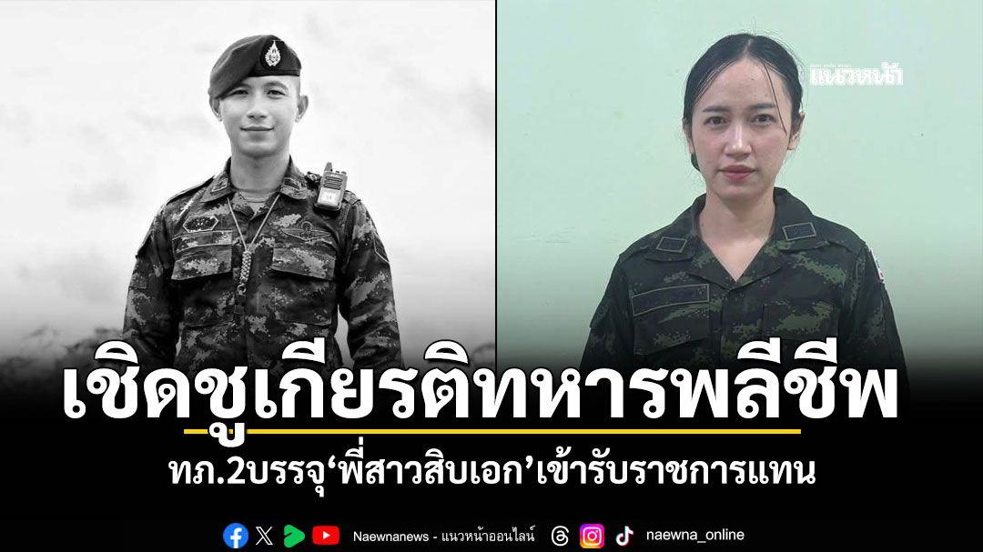 เชิดชูเกียรติพลีชีพเพื่อชาติ ทภ.2บรรจุ'พี่สาวสิบเอก'ผู้เสียชีวิตชายแดน เข้ารับราชการแทน