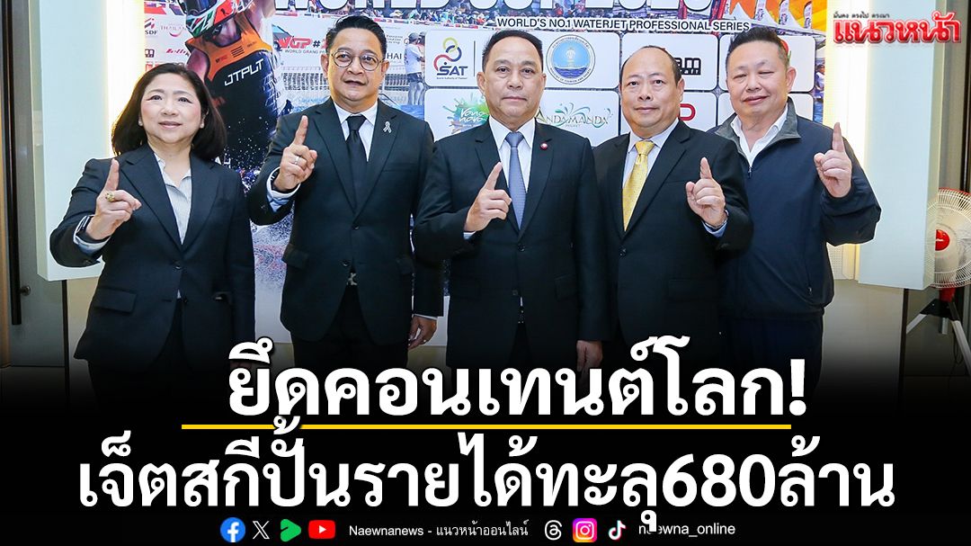 ยึดคอนเทนต์โลก!เจ็ตสกีปั้นรายได้ทะลุ680ล้าน