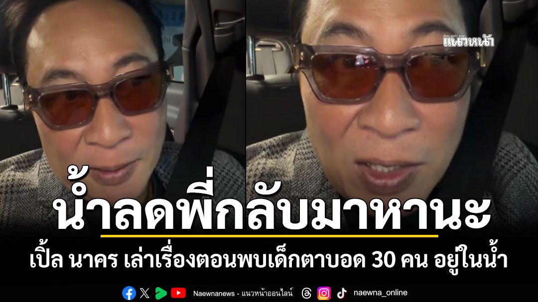 บีบหัวใจ เปิ้ล นาคร เล่าเรื่องตอนลงช่วยน้ำท่วมหาดใหญ่ พบเด็กตาบอด 30 คน ติดอยู่ในน้ำ (ชมคลิป)