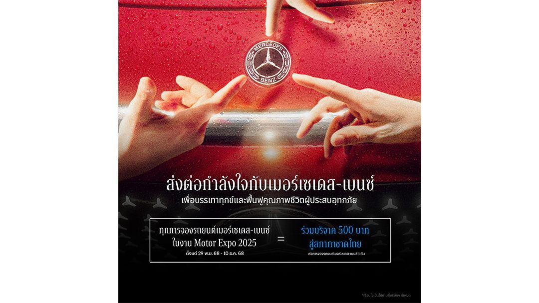 เมอร์เซเดส-เบนซ์ มอบยอดจอง Motor Expo ให้สภากาชาดไทย พร้อมส่วนลดอะไหล่ 30% ช่วยผู้ประสบอุทกภัย