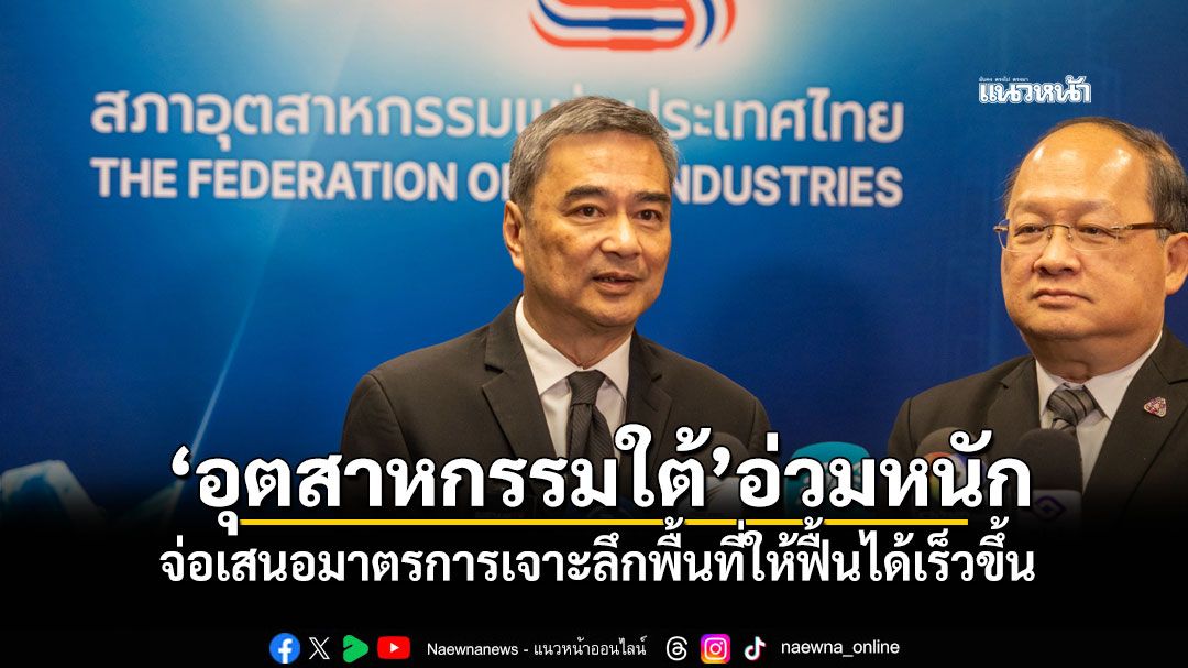 'อภิสิทธิ์'ชี้'อุตสาหกรรมใต้'อ่วมหนัก จ่อเสนอมาตรการเจาะลึกพื้นที่ให้ฟื้นได้เร็วขึ้น