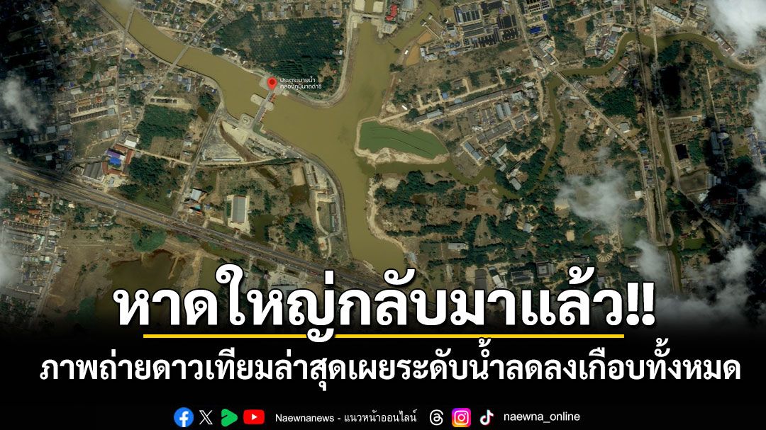 หาดใหญ่กลับมาแล้ว!! 'GISTDA'โพสต์ภาพถ่ายดาวเทียมล่าสุด ชี้ระดับน้ำลดลงเกือบทั้งหมด