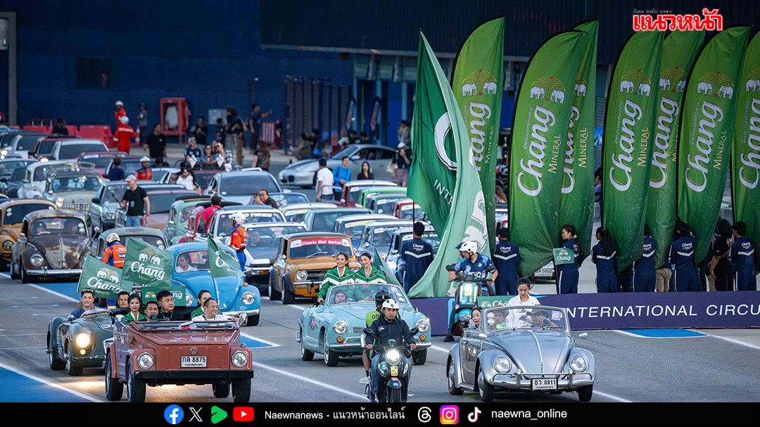 ช้าง คลาสสิค คาร์ รีไววัล   จัดสุดยิ่งใหญ่ 13-14 ธ.ค. ชมฟรี ที่บุรีรัมย์