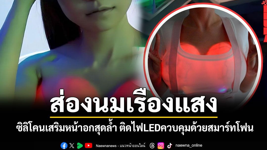 นมเรืองแสง! 'อ.เจษฎา'แชร์ซิลิโคนเรืองแสงสุดล้ำ ติดไฟLEDควบคุมด้วยสมาร์ทโฟน