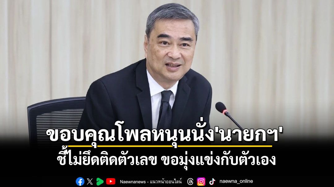 \'หัวหน้ามาร์ค\'แทงกิ้วโพลหนุนนั่ง\'นายกฯ\' ชี้ไม่ยึดติดตัวเลข ขอมุ่งแข่งกับตัวเอง