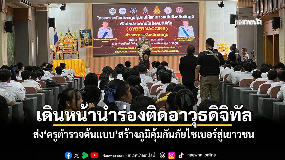 เดินหน้านำร่องติดอาวุธดิจิทัล! ส่ง'ครูตำรวจต้นแบบ'สร้างภูมิคุ้มกันภัยไซเบอร์สู่เยาวชน