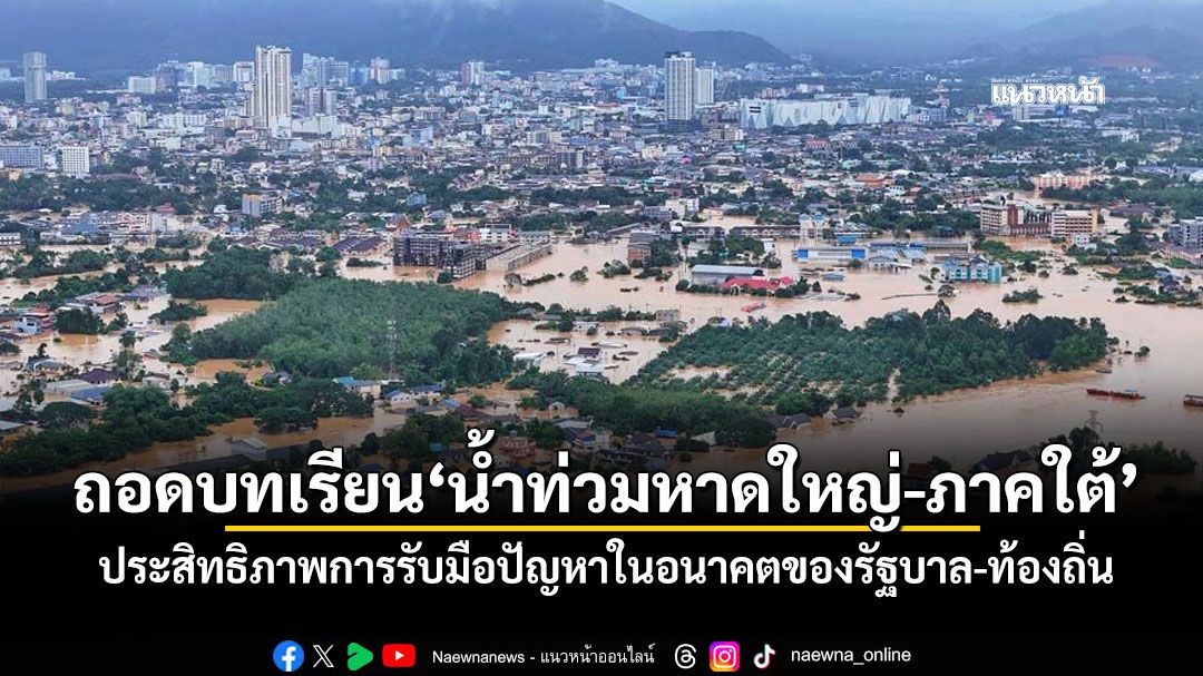 แนวหน้าวิเคราะห์ : ถอดบทเรียน'น้ำท่วมหาดใหญ่-ภาคใต้' ประสิทธิภาพการรับมือปัญหาในอนาคตของรัฐบาล-ท้องถิ่น